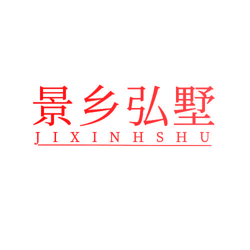 景乡弘墅 JIXINHSHU