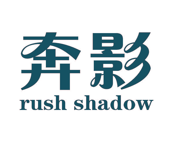 奔影 RUSH SHADOW