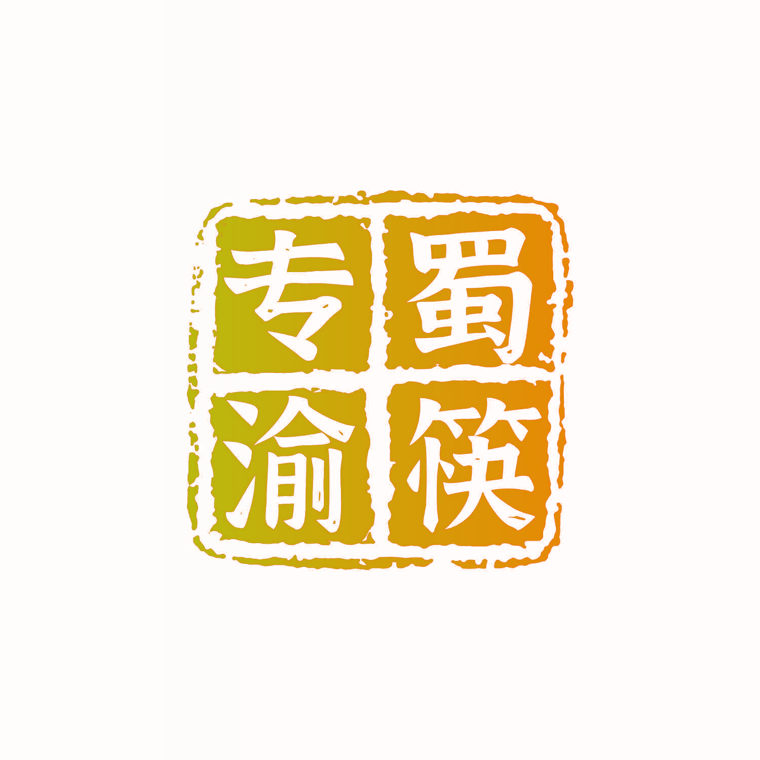 专蜀渝筷