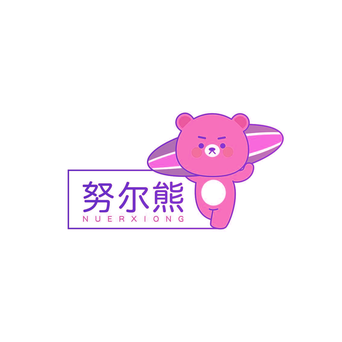 努尔熊