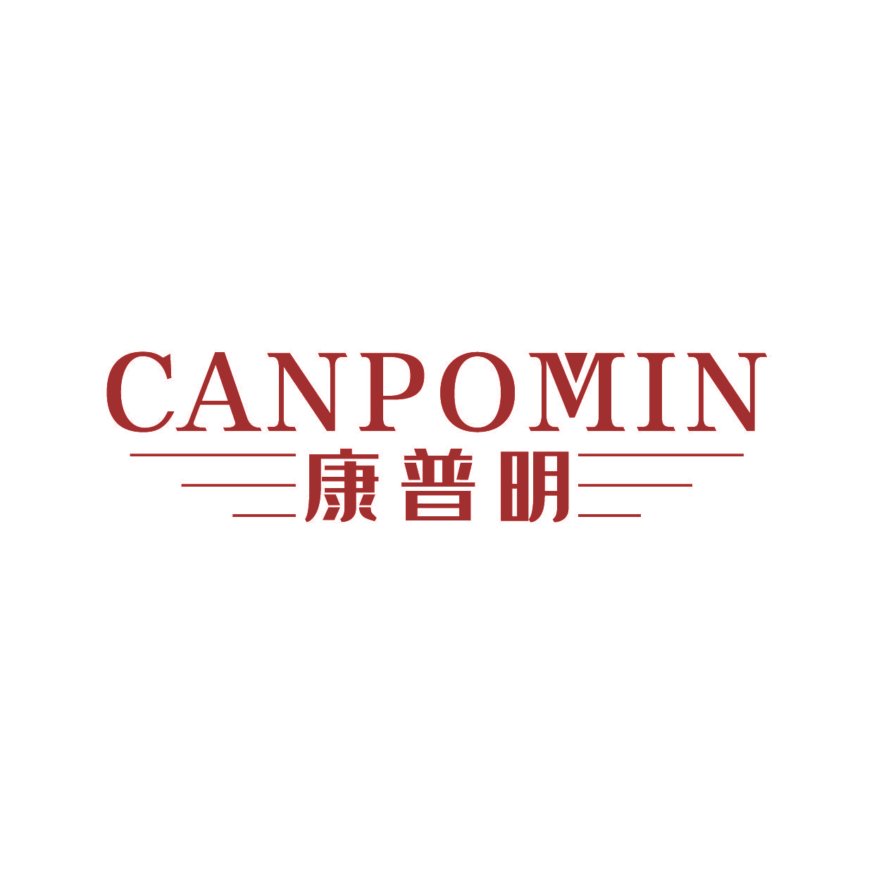 康普明 CANPOMIN