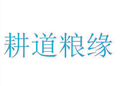 耕道粮缘