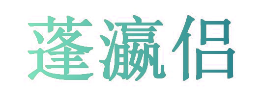 蓬瀛侣