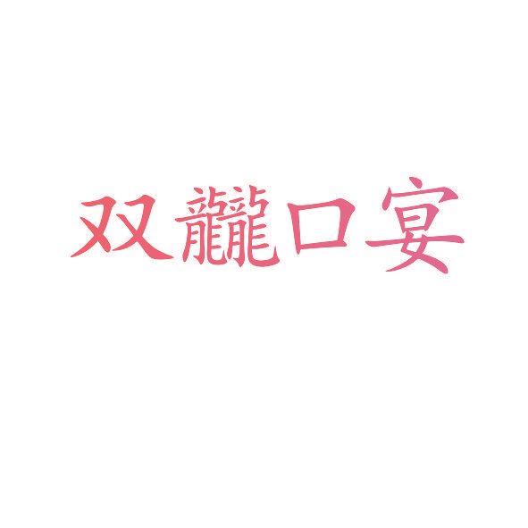 双龖口宴