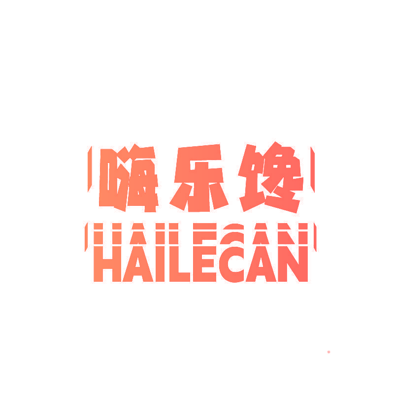 嗨乐馋 HAILECAN