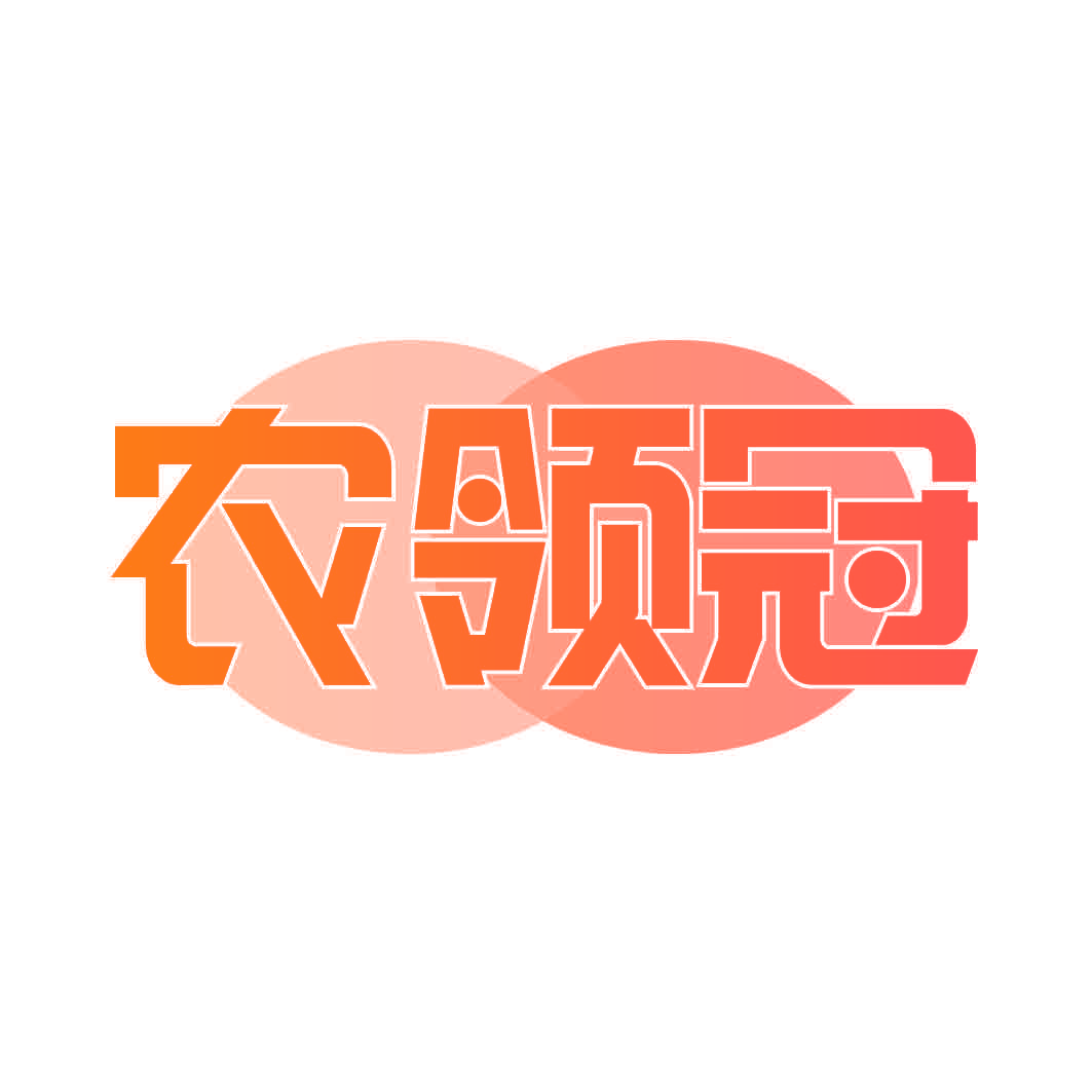 农领冠