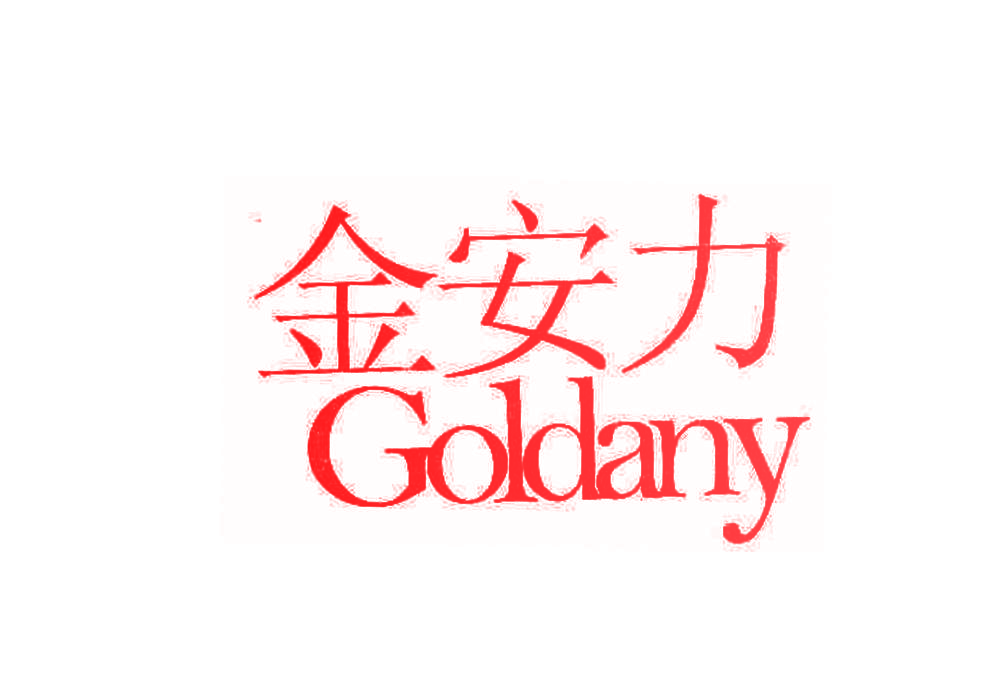 金安力 GOLDANY