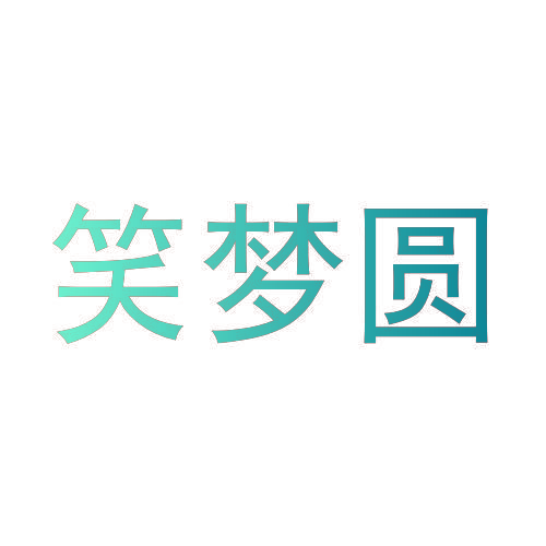 笑梦圆