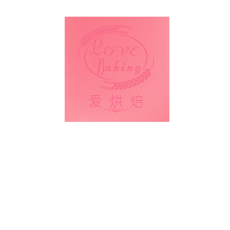 爱烘焙 LOVE BAKING