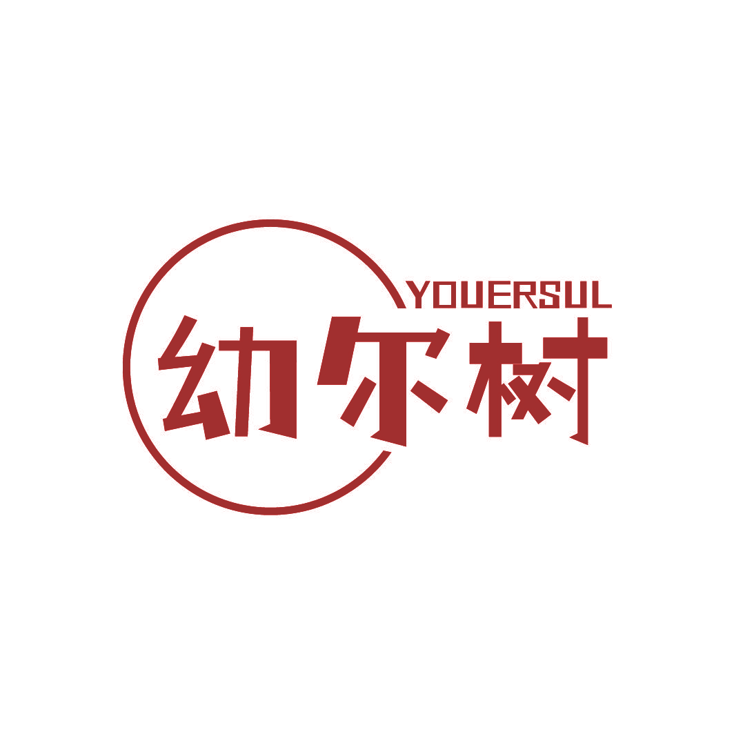 幼尔树 YOUERSUL