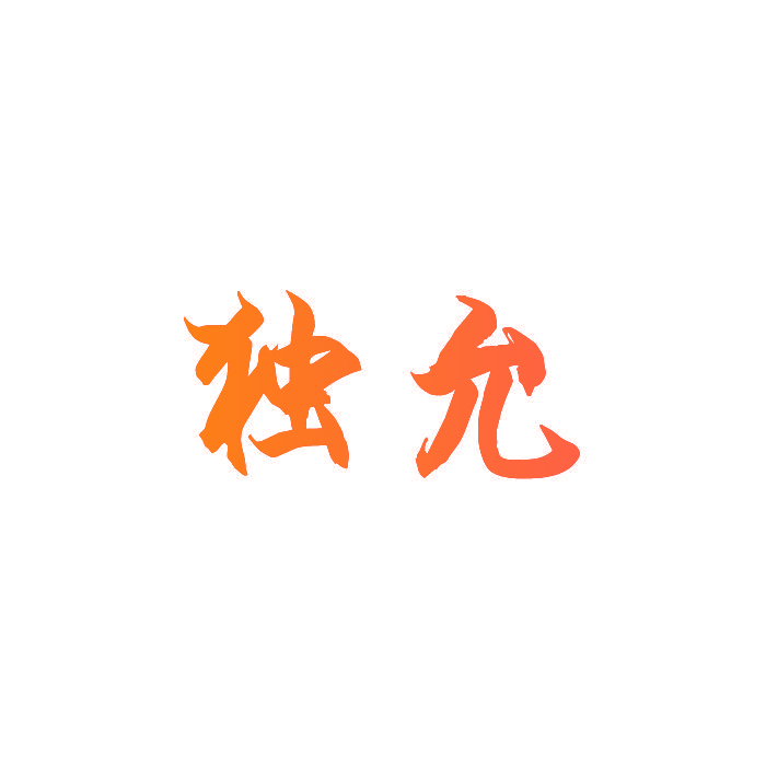 独允