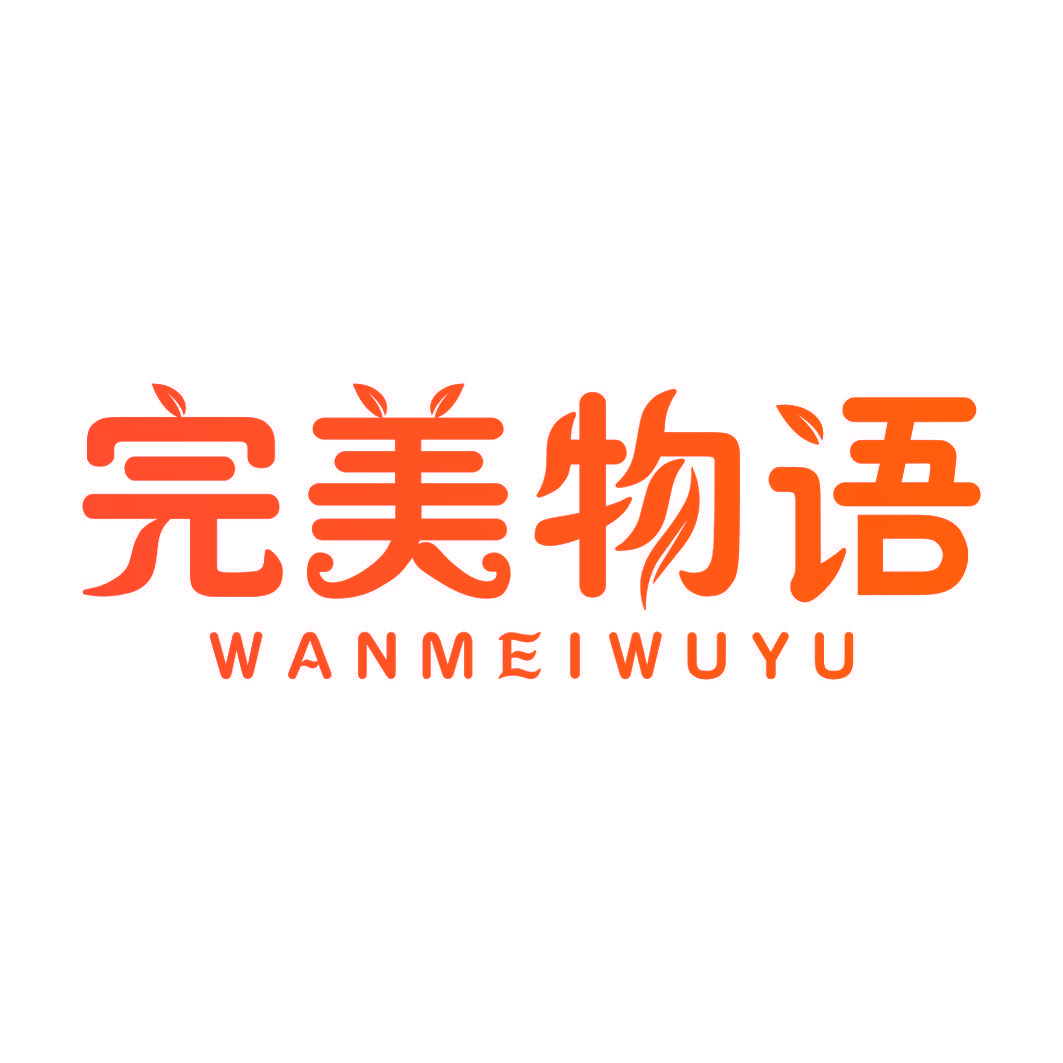 完美物语