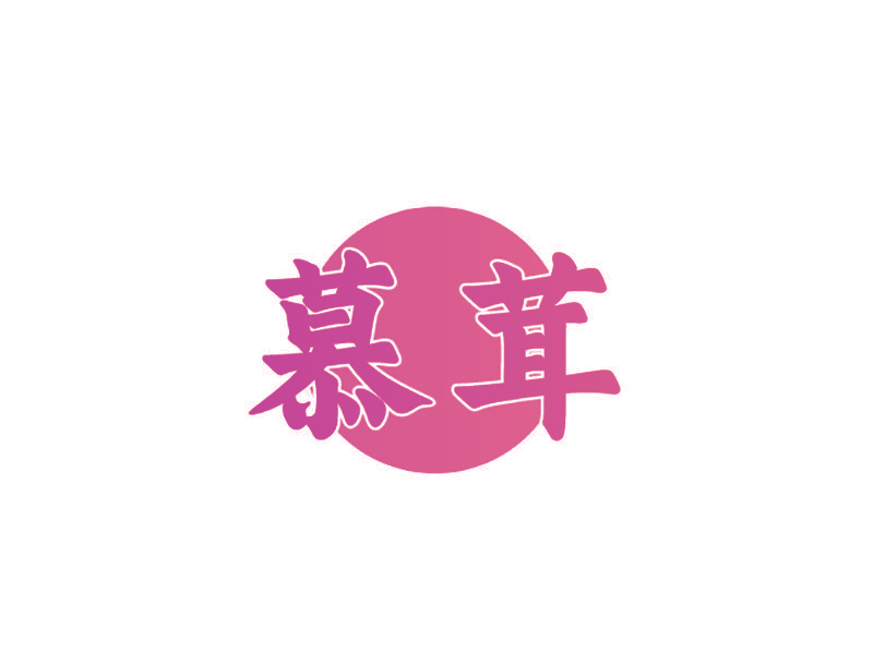慕茸