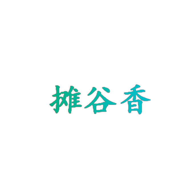 摊谷香