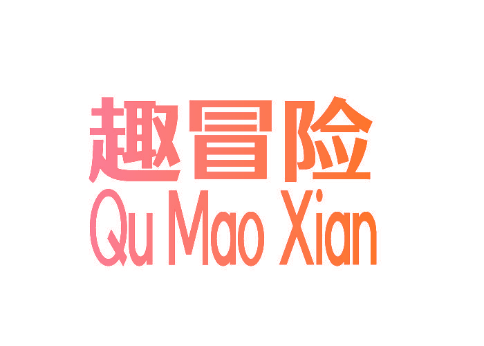 趣冒险