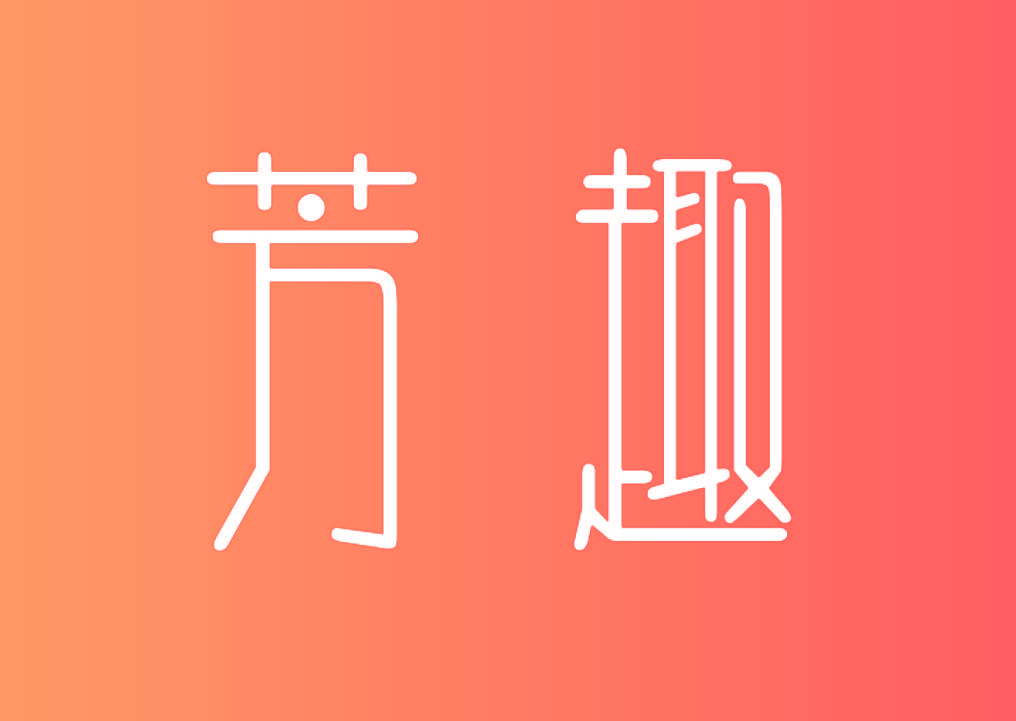 芳趣