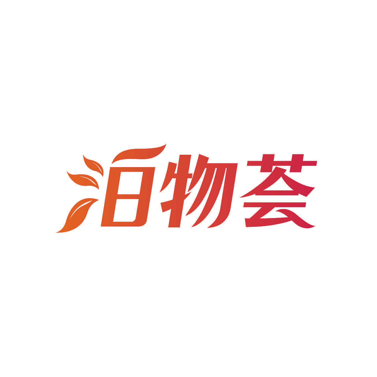 泊物荟