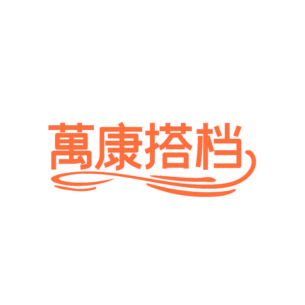 万康搭档