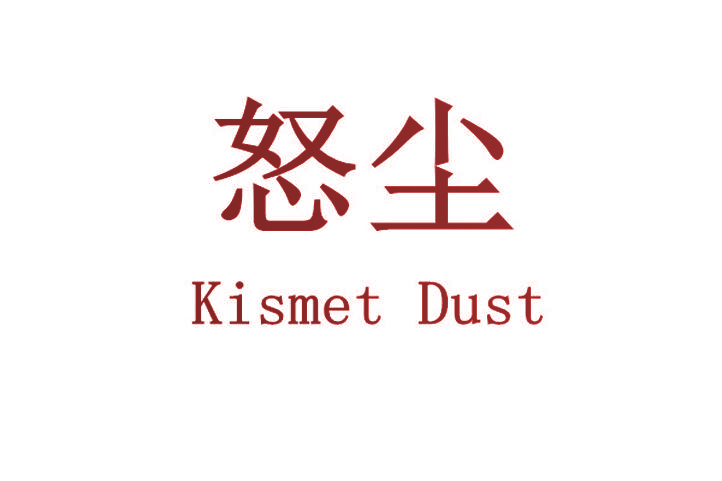 怒尘 KISMET DUST