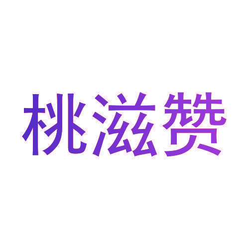 桃滋赞
