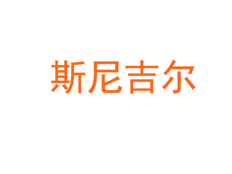 斯尼吉尔