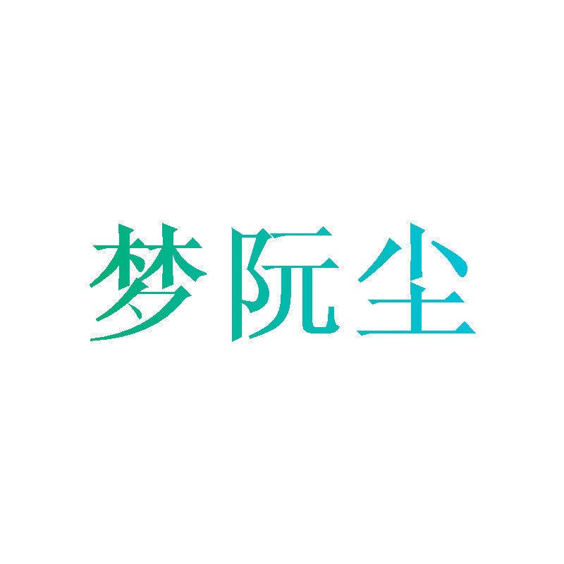 梦阮尘