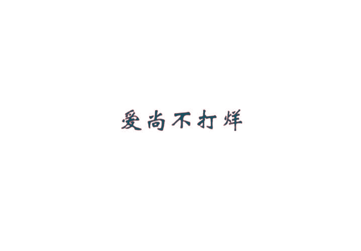 爱尚不打烊