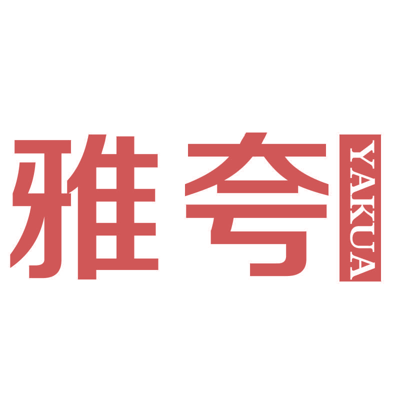 雅夸YAKUA