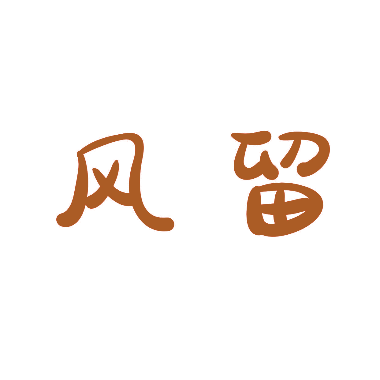 风留
