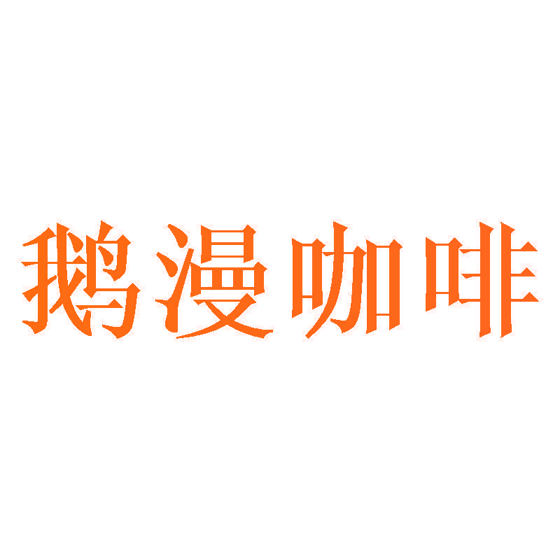 鹅漫咖啡