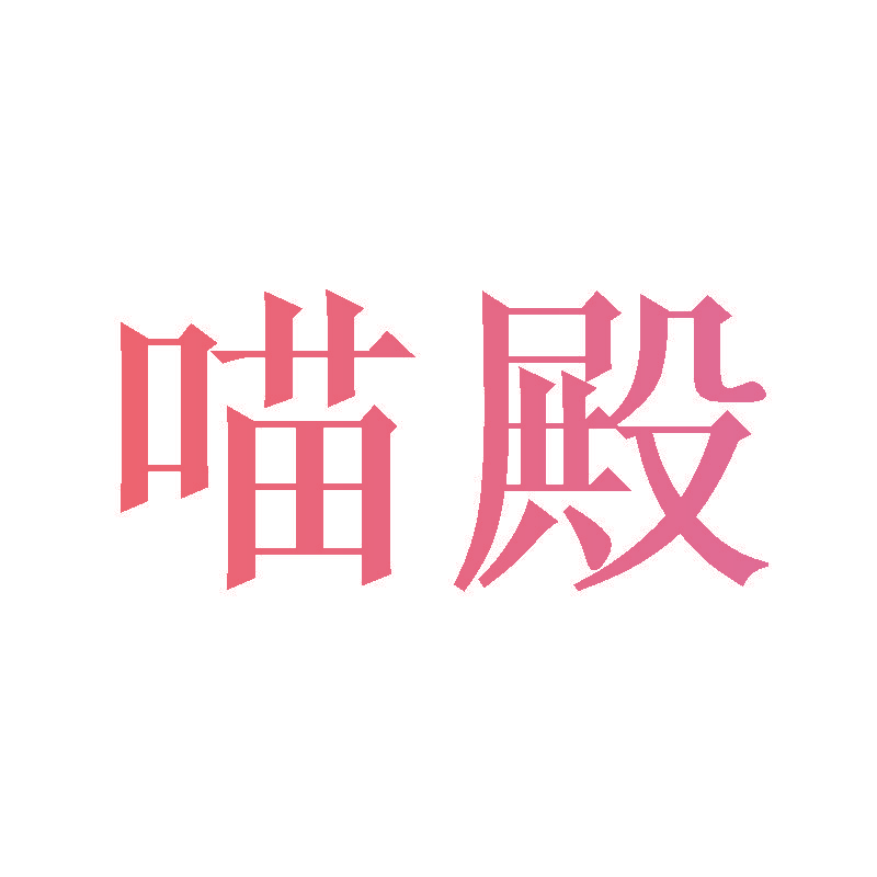喵殿