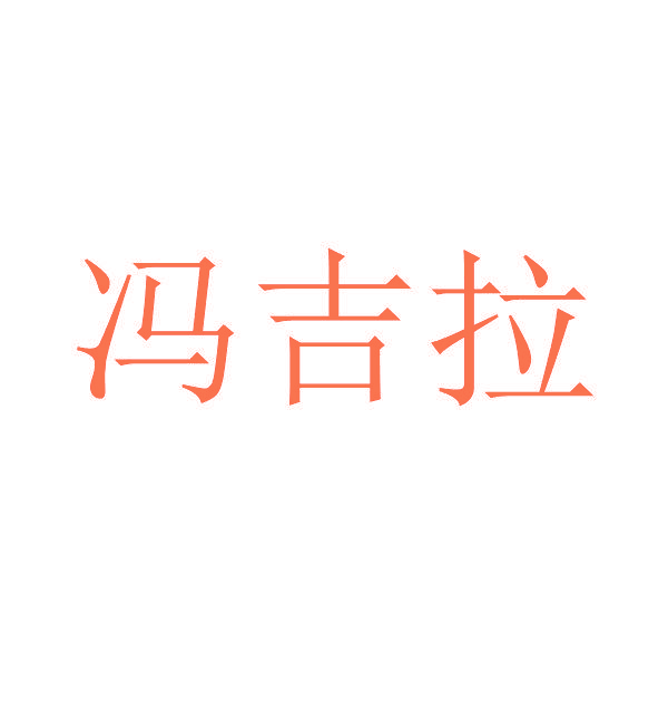冯吉拉