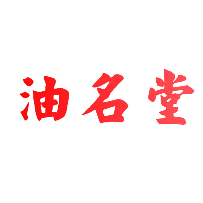 油名堂