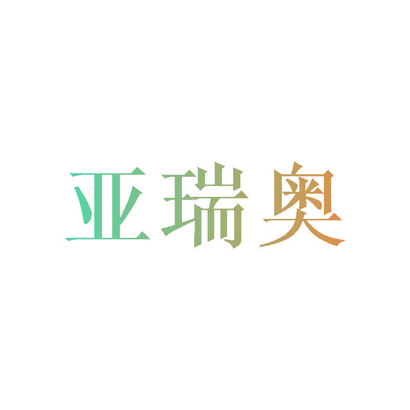 亚瑞奥