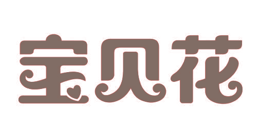 宝贝花
