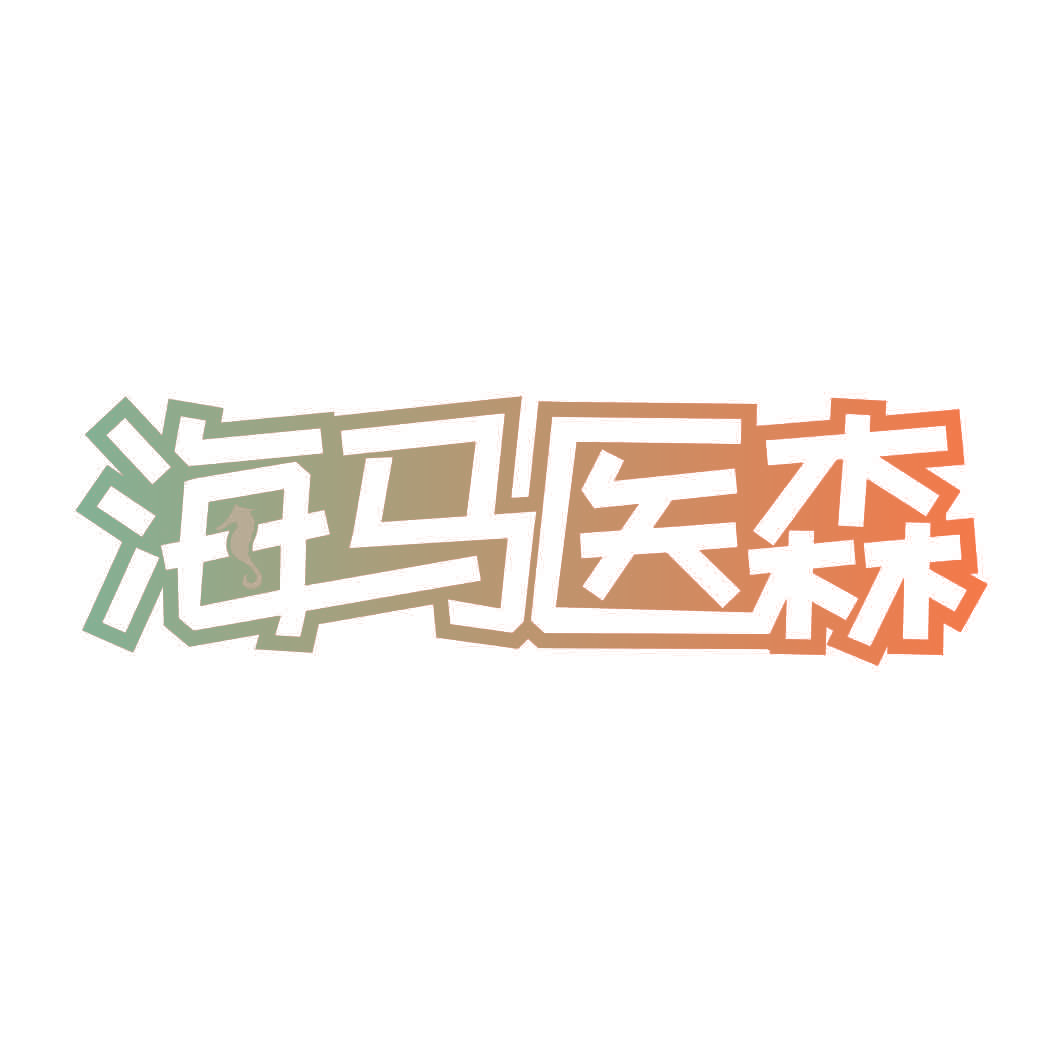 海马医森