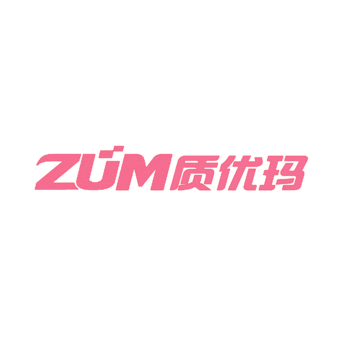 ZUM 质优玛
