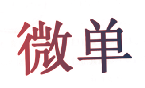 微单