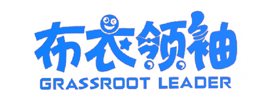布衣领袖 GRASSROOT LEADER