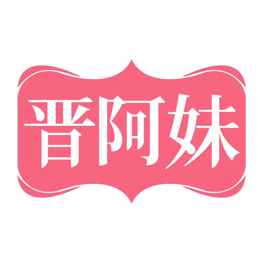 晋阿妹