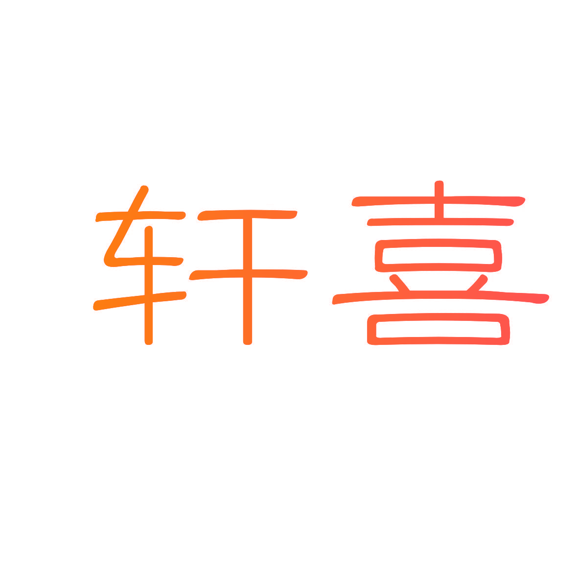 轩喜