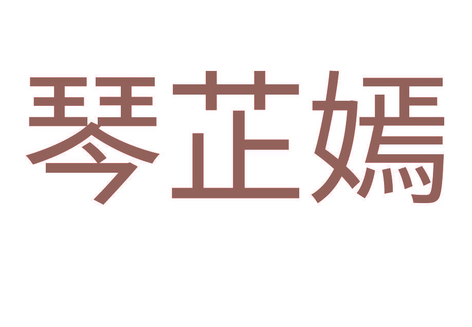 琴芷嫣
