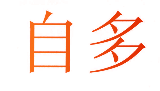 自多