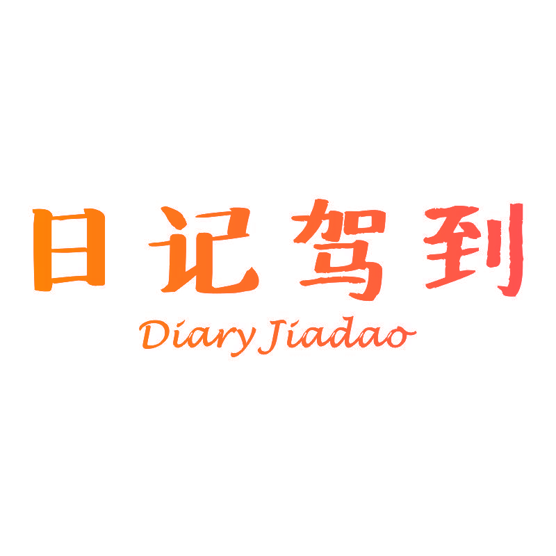 日记驾到 DIARY JIADAO
