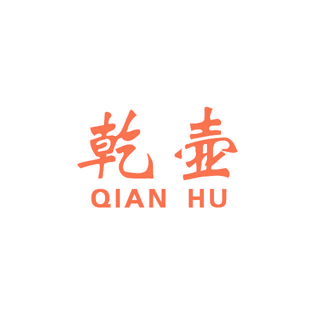 乾壶