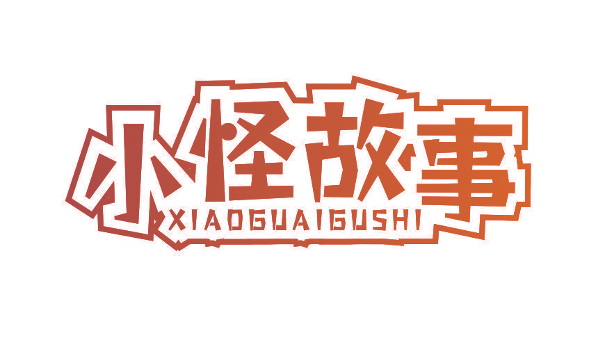 小怪故事