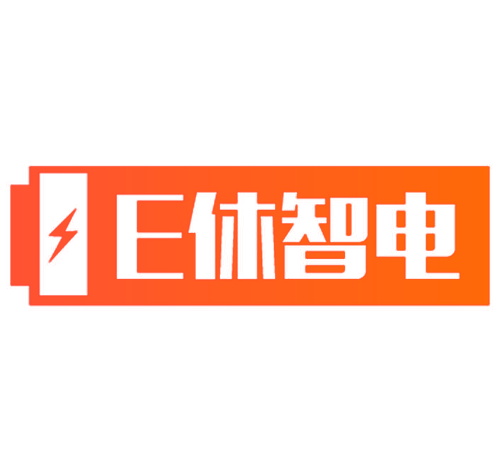 E 休智电