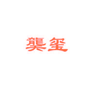 龑玺