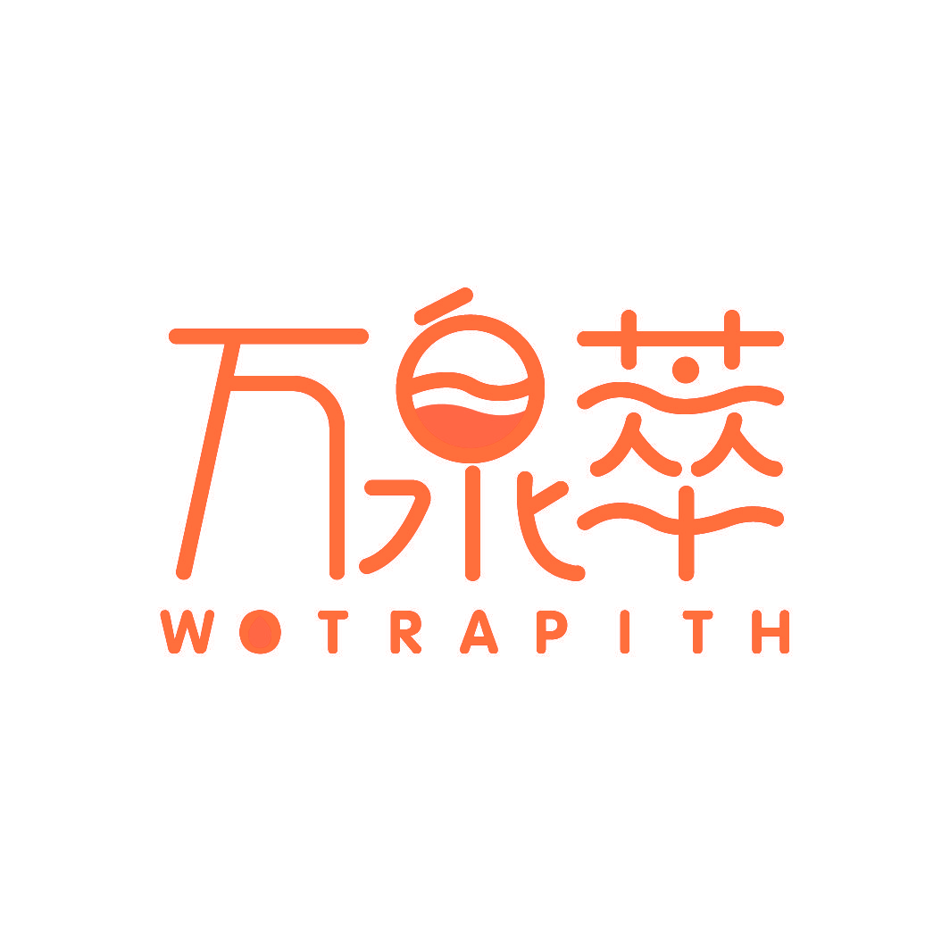 万泉萃 WOTRAPITH