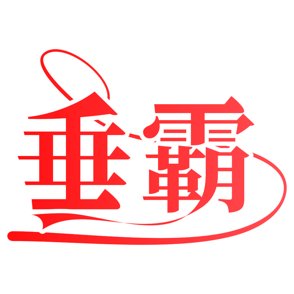 垂霸